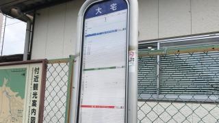「大宅」バス停留所