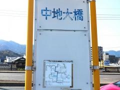 「中地大橋」バス停留所