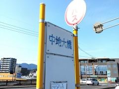 「中地大橋」バス停留所