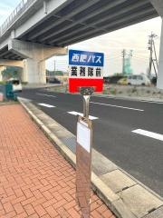 「業務隊前」バス停留所