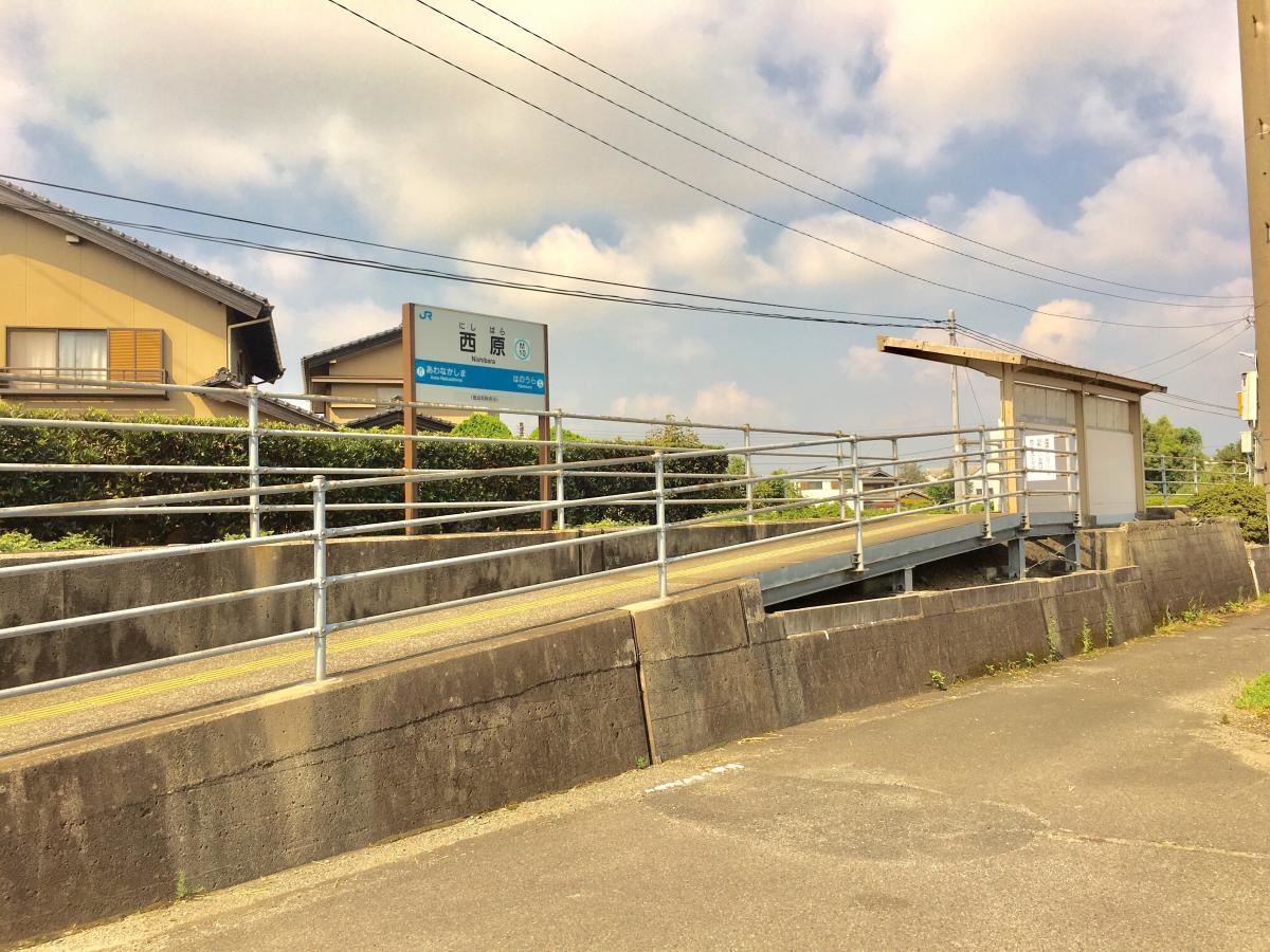 西原駅