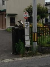 「領家」バス停留所