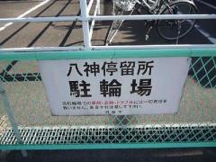 「八神」バス停留所