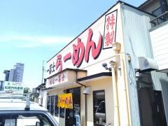 一冨士らーめん