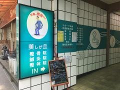 美しが丘鍼灸整骨院