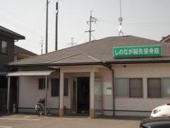 しのなが鍼灸接骨院