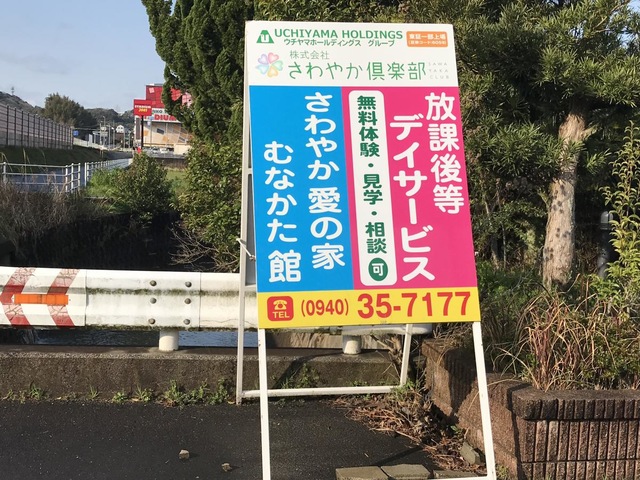 さわやか宗像館 看板