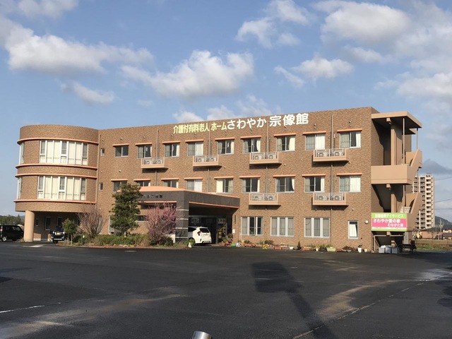 さわやか宗像館 施設外観
