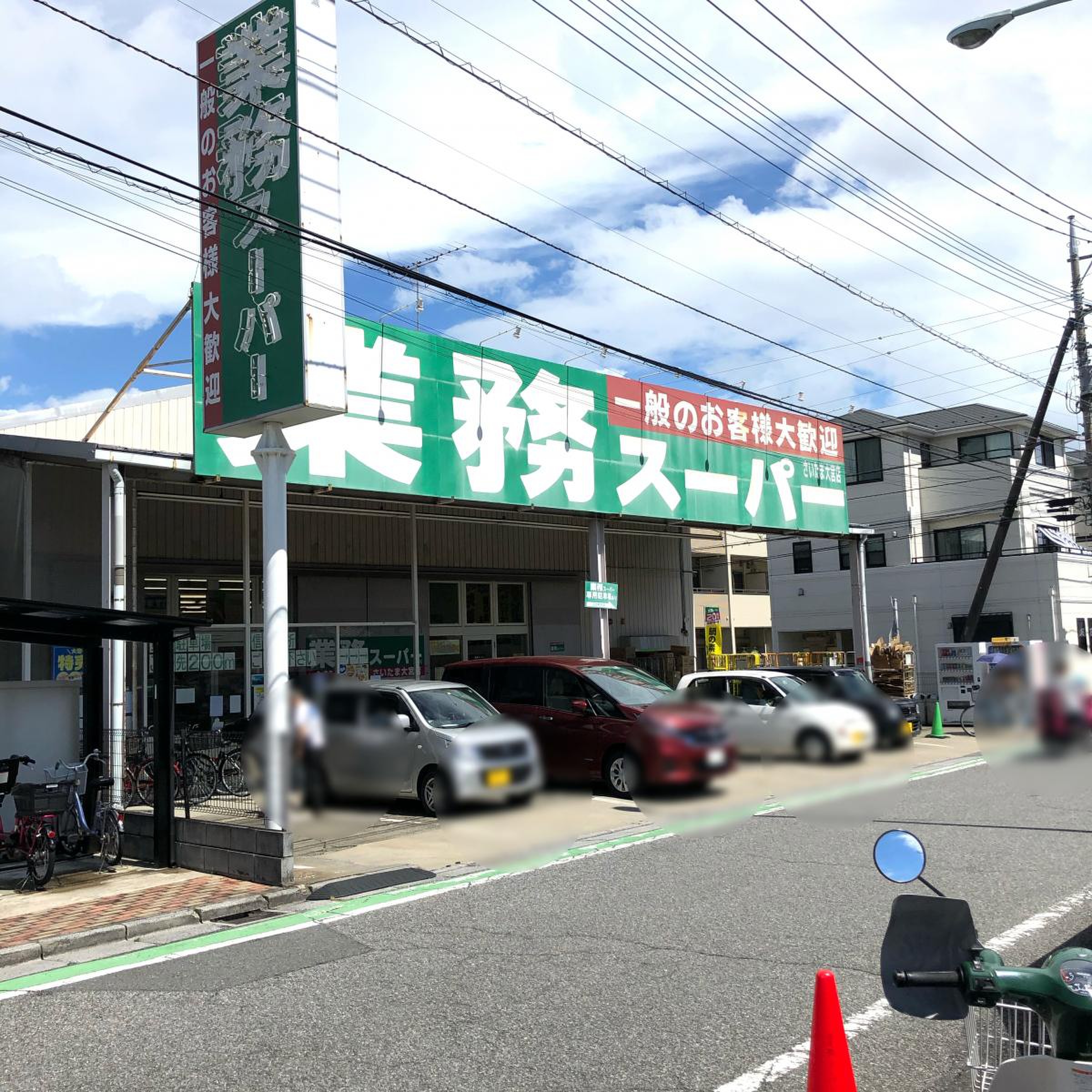 業務 スーパー さいたま 大宮 店
