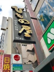 目黒西のひものや