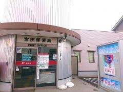 宮田郵便局
