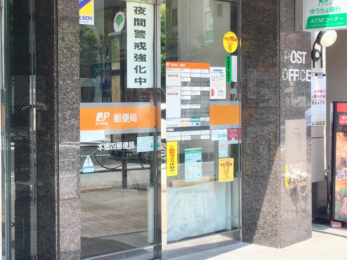本郷四郵便局のエントランス外観