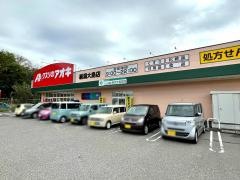 クスリのアオキ　新潟大島店