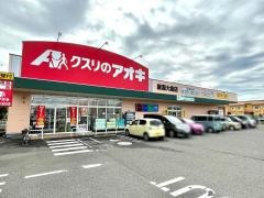 クスリのアオキ　新潟大島店
