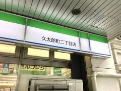 ファミリーマート　久太郎町二丁目店