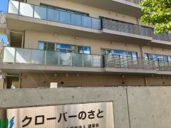 クローバーのさと　イムスホーム　カウピリ板橋