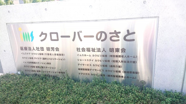 クローバーのさと　イムスホーム　カウピリ板橋 看板