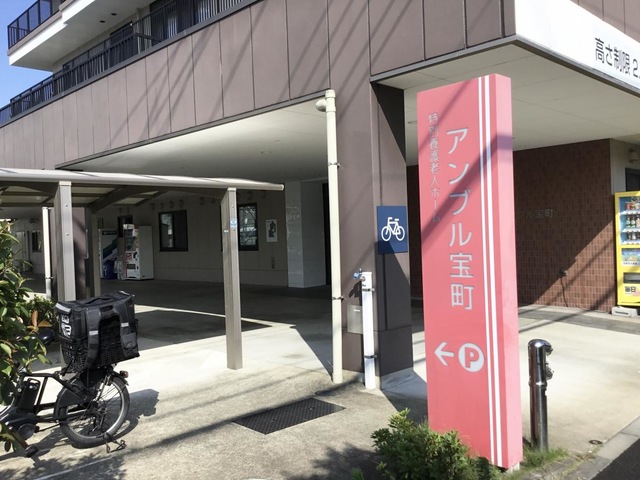 特別養護老人ホーム　アンブル宝町