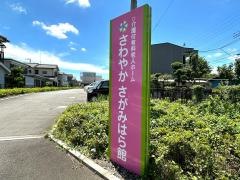 さわやかさがみはら館