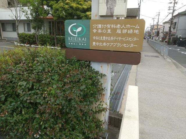 介護付有料老人ホーム 幸楽の里 服部緑地 看板
