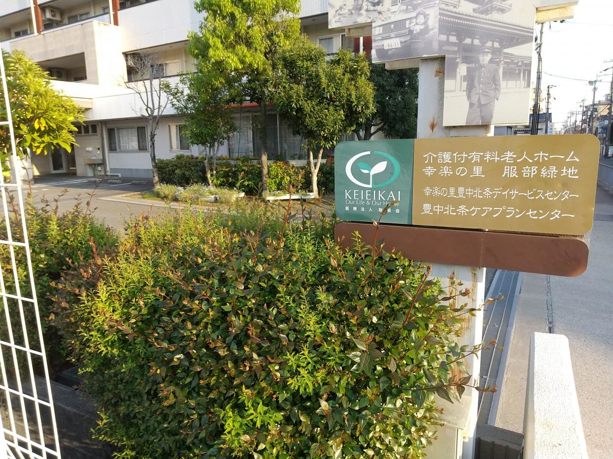 介護付有料老人ホーム 幸楽の里 服部緑地
