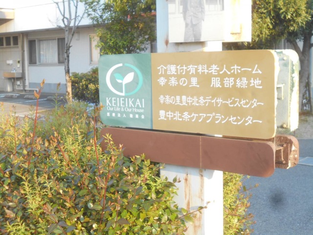 介護付有料老人ホーム 幸楽の里 服部緑地 施設外観