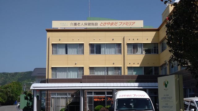 介護老人保健施設　とさやまだファミリア