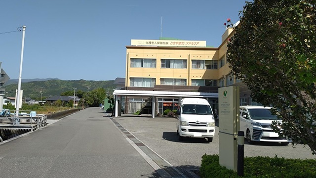 介護老人保健施設　とさやまだファミリア