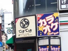 てけてけ　両国店