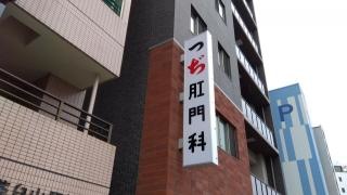 つぢ医院