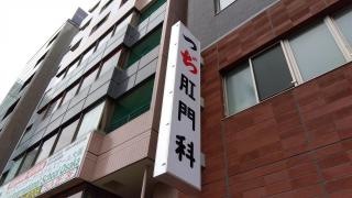 つぢ医院