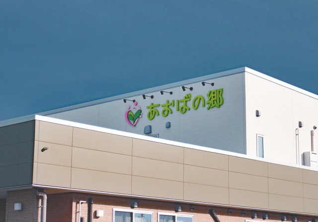 あおばの郷