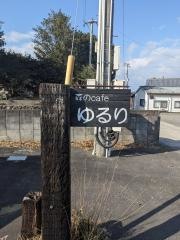 森のｃａｆｅ　ゆるり