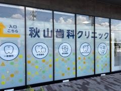 秋山歯科クリニック