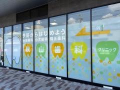 秋山歯科クリニック