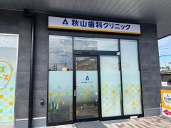 秋山歯科クリニック