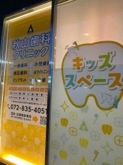 秋山歯科クリニック