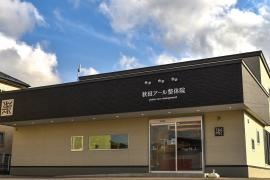 秋田アール整体院