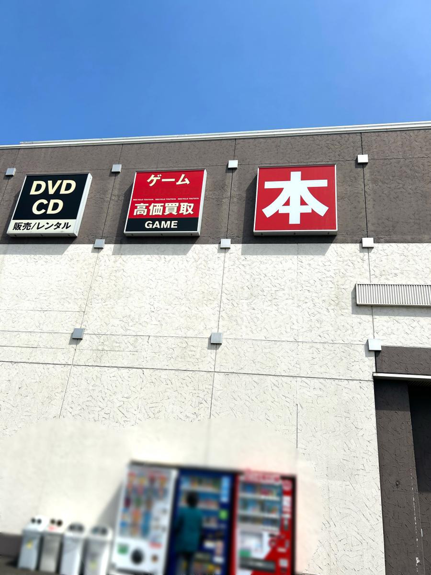 tsutaya 仙台 南 店