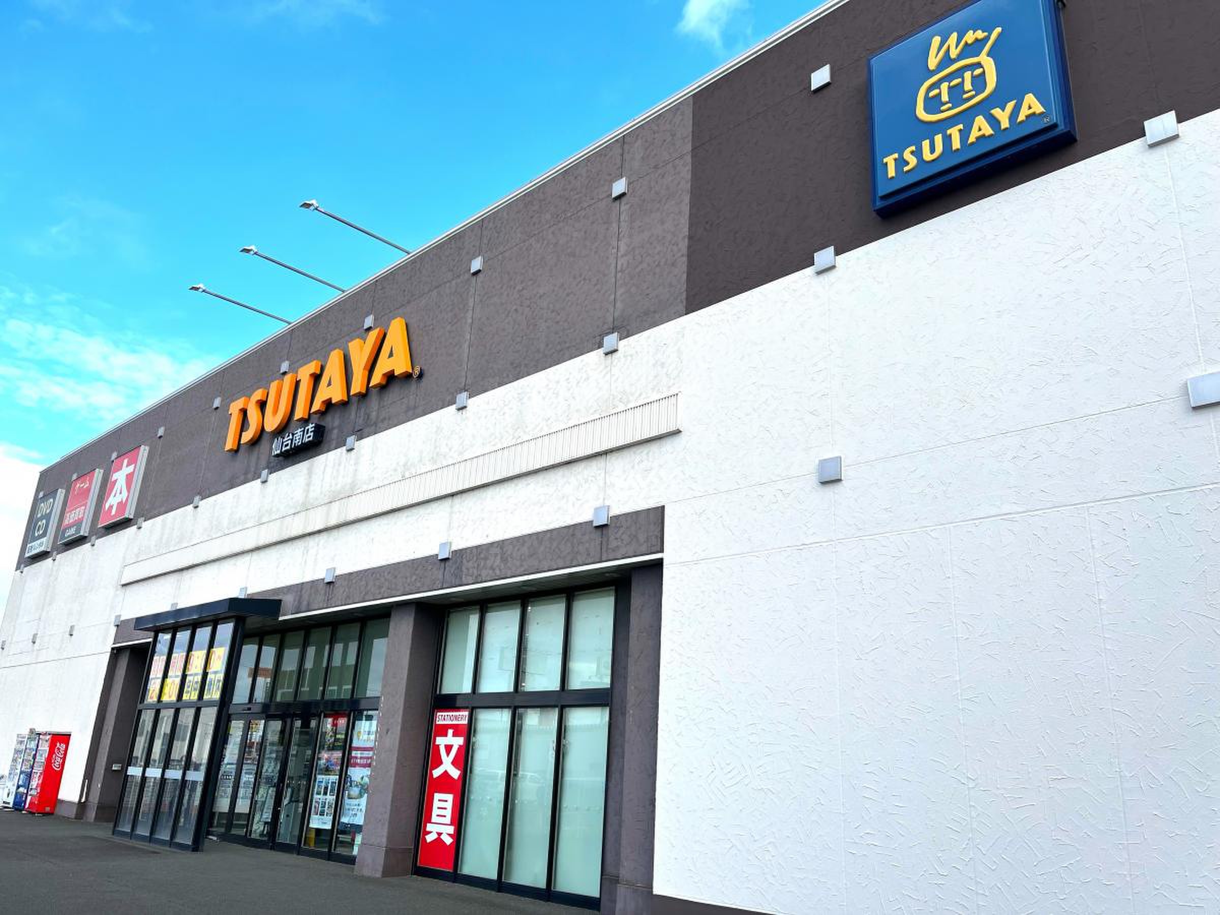 tsutaya 仙台 南 店