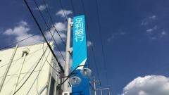 足利銀行葉鹿支店