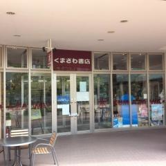 くまざわ書店　上里店