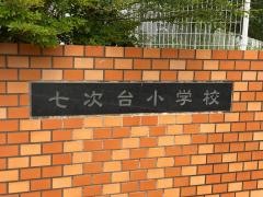 七次台小学校