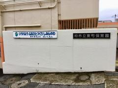 東町保育園