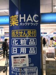 ハックドラッグ　希望が丘ＳＣ店