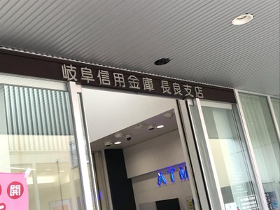バンクマップ 岐阜信用金庫長良支店 岐阜市千代田町