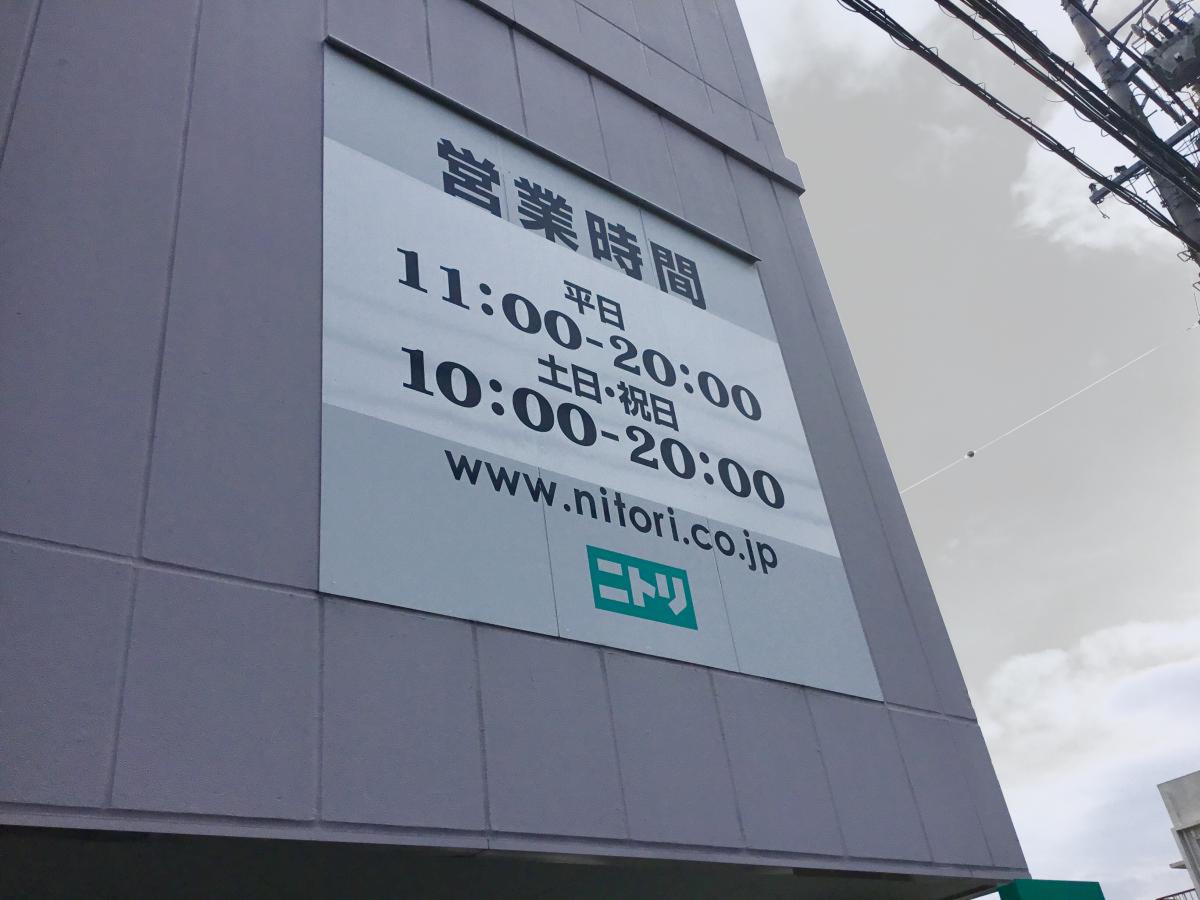 ニトリ 静岡 インター 通り 店