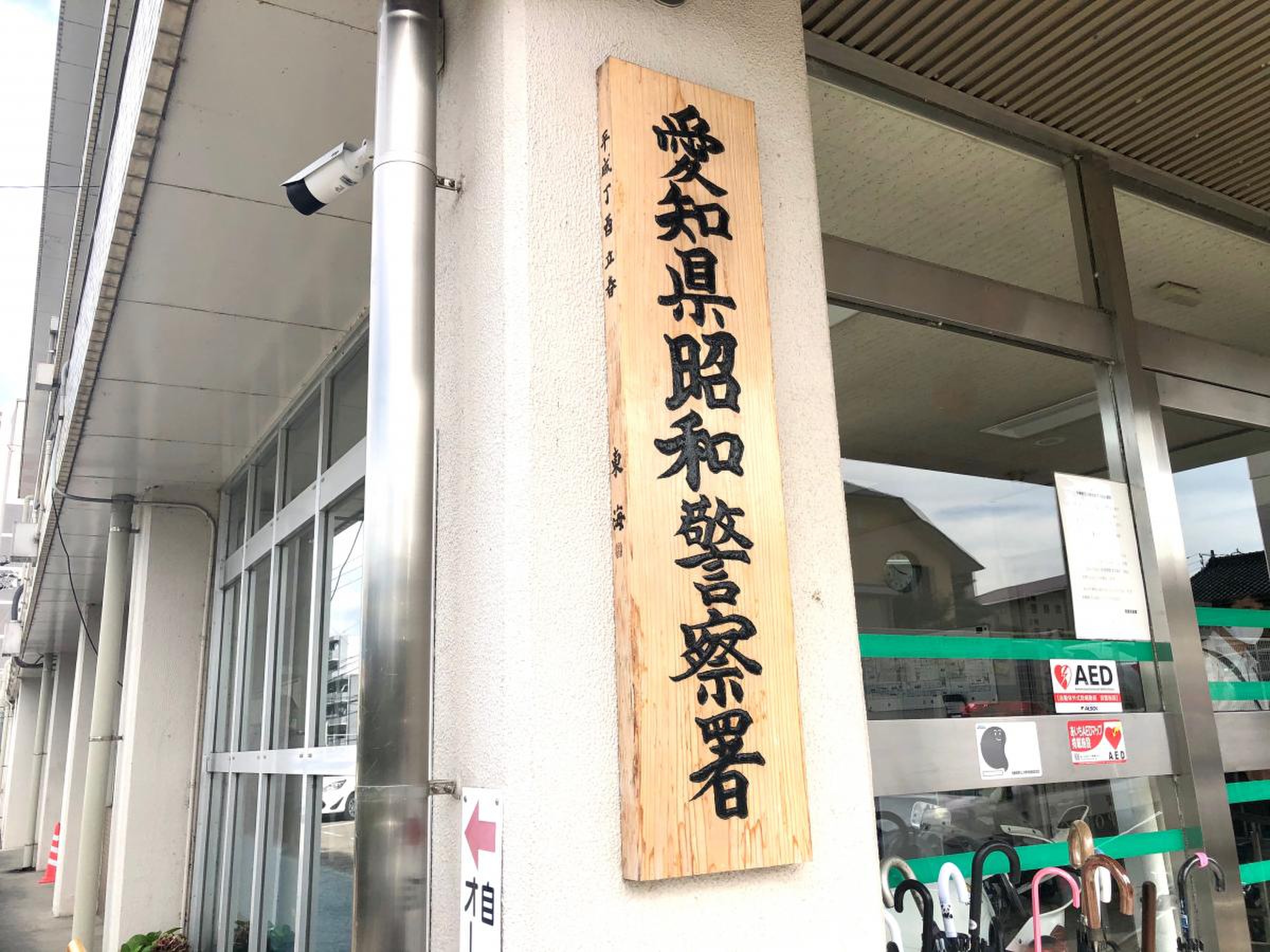 愛知 県 昭和 警察 署