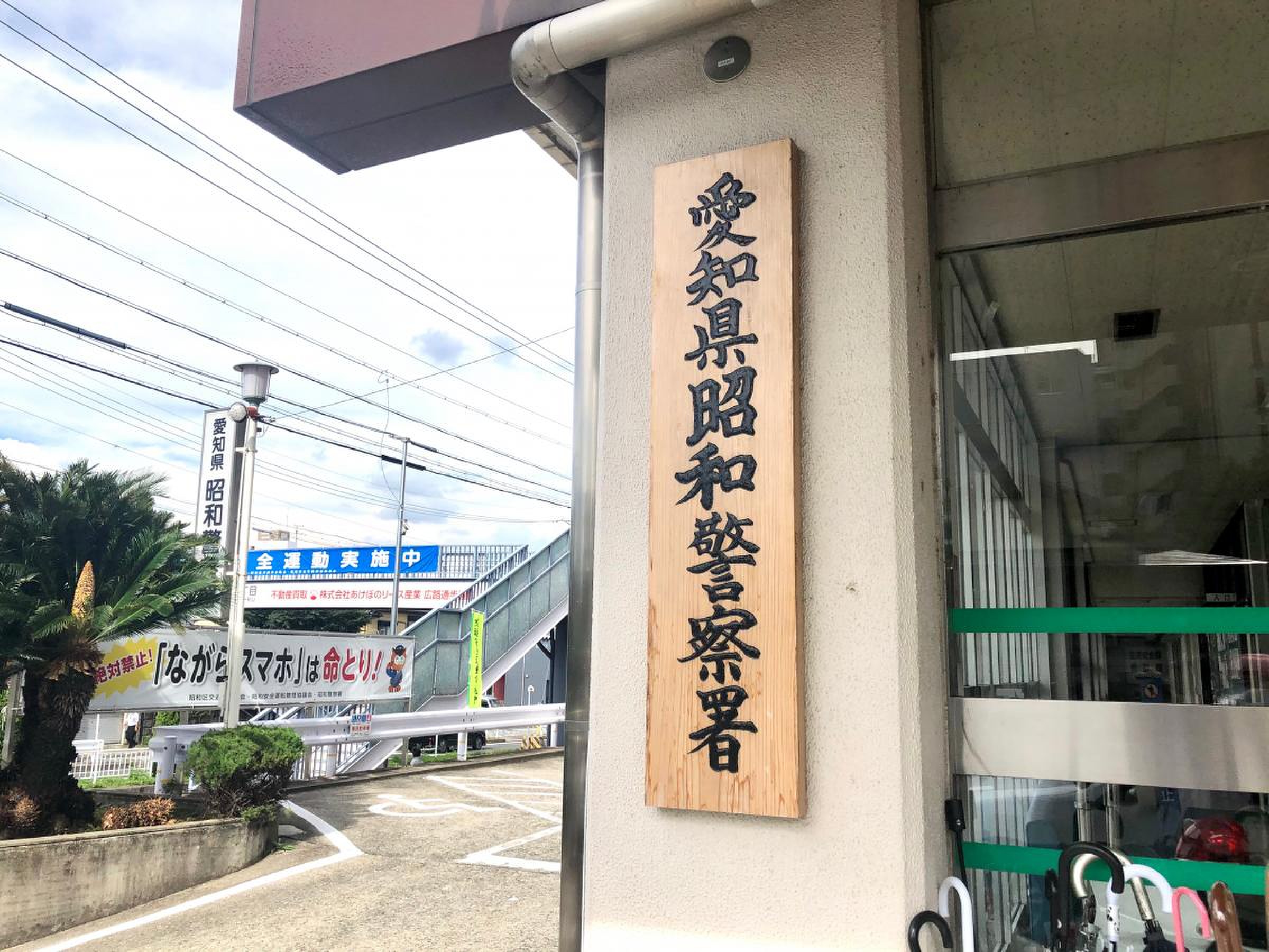 愛知 県 昭和 警察 署