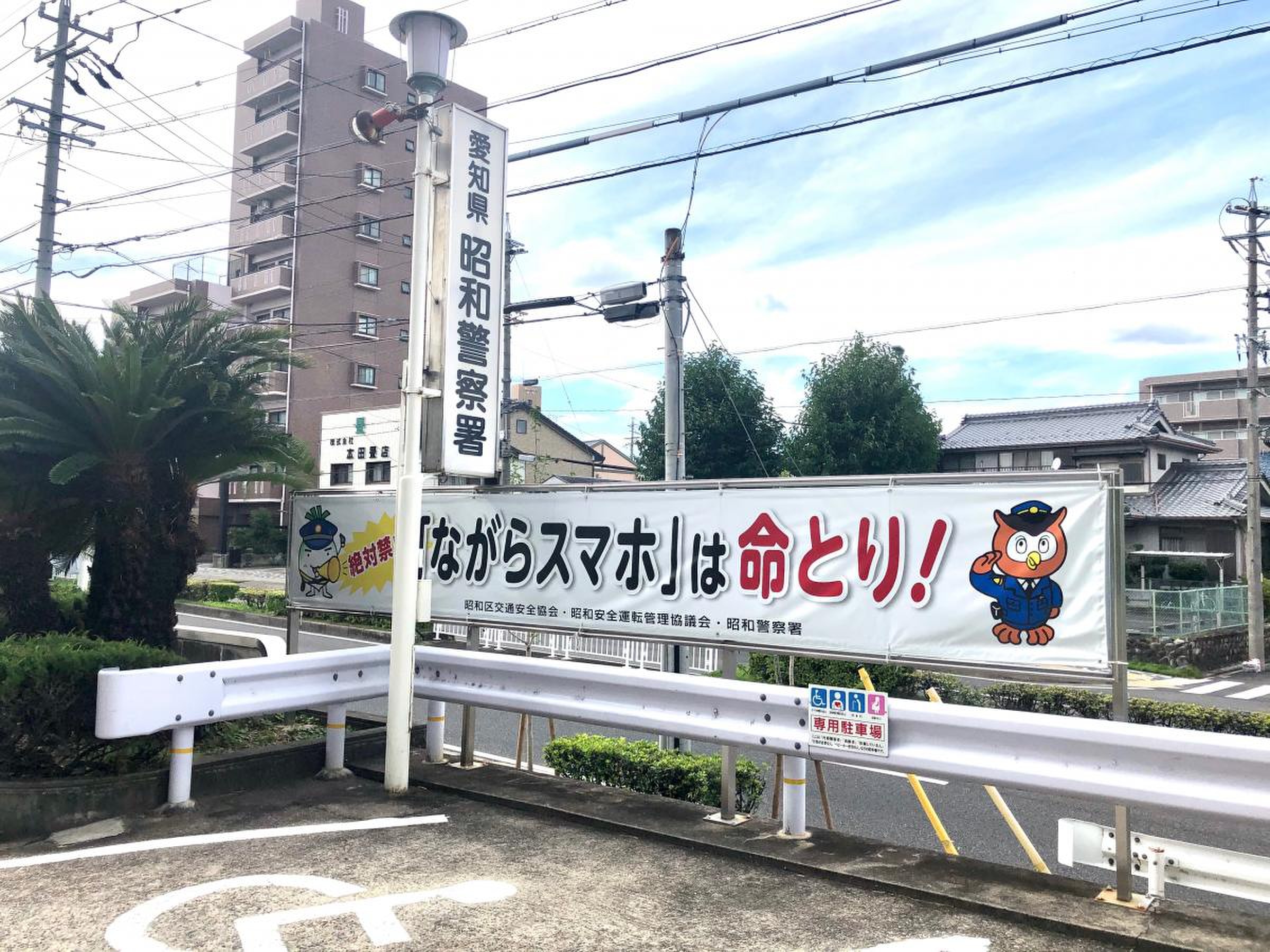 愛知 県 昭和 警察 署